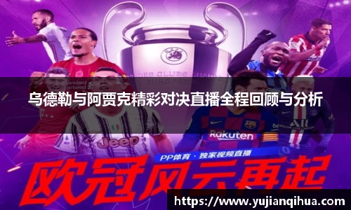 乌德勒与阿贾克精彩对决直播全程回顾与分析