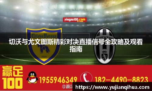 切沃与尤文图斯精彩对决直播信号全攻略及观看指南