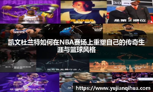 凯文杜兰特如何在NBA赛场上重塑自己的传奇生涯与篮球风格