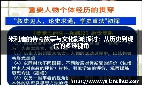 米利唐的传奇故事与文化影响探讨：从历史到现代的多维视角