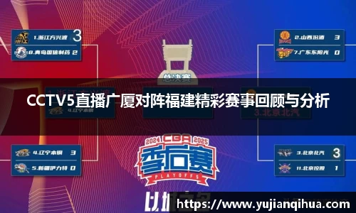CCTV5直播广厦对阵福建精彩赛事回顾与分析
