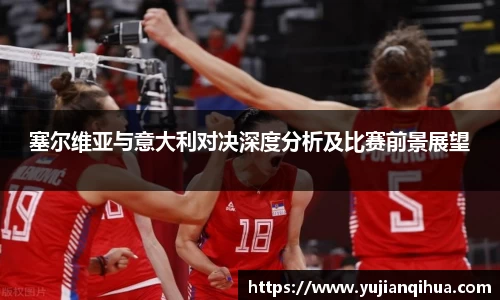 塞尔维亚与意大利对决深度分析及比赛前景展望